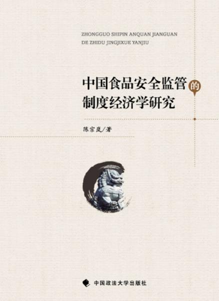 中國食品安全監(jiān)管的制度經(jīng)濟學(xué)研究