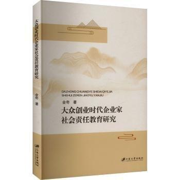 大眾創(chuàng)業(yè)時代企業(yè)家社會責任教育研究