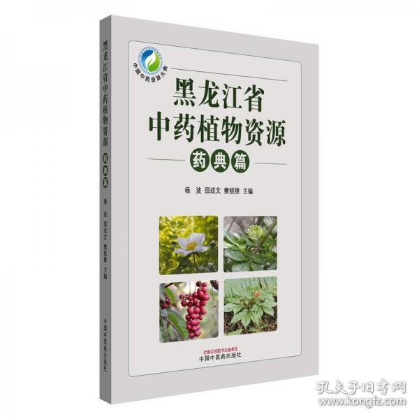 黑龙江省中药植物资源. 药典篇
