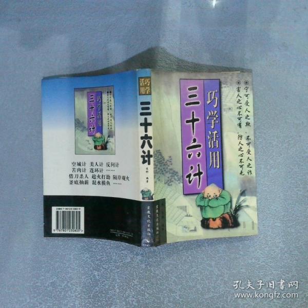 巧學(xué)活用三十六計
