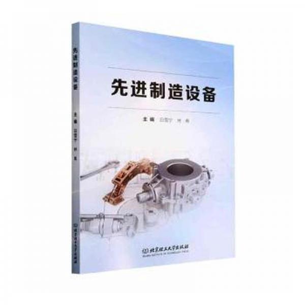 全新正版圖書 制造設(shè)備白雪寧北京理工大學(xué)出版社有限責(zé)任公司9787576323351