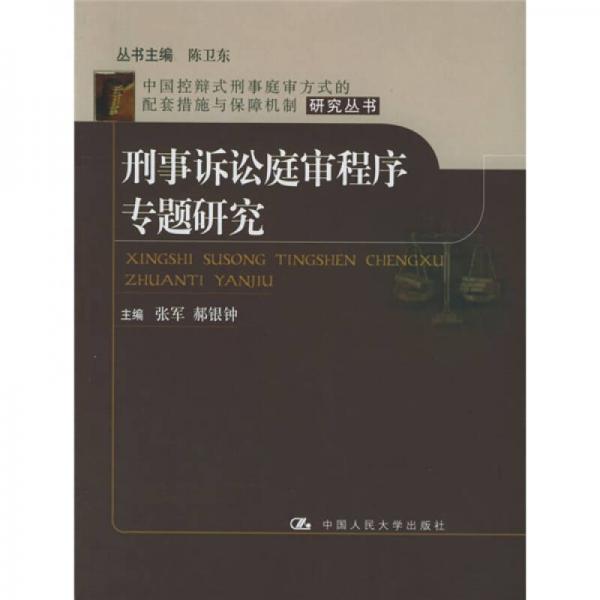 刑事诉讼庭审程序专题研究