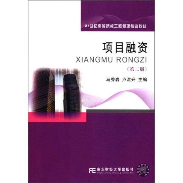 項目融資（第2版）/21世紀(jì)高等院校工程管理專業(yè)教材