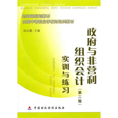 政府與非營(yíng)利組織會(huì)計(jì)實(shí)訓(xùn)與練習(xí)