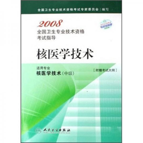 2008全国卫生专业技术资格考试指导.核医学技术