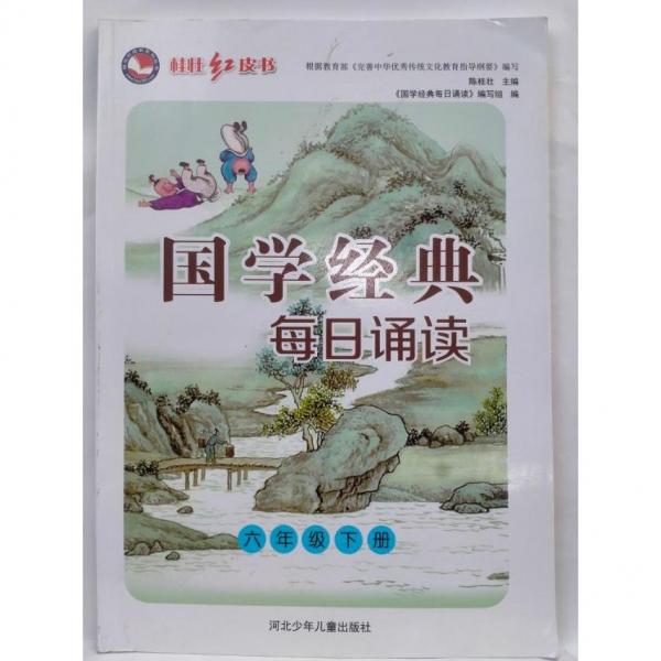 國(guó)學(xué)經(jīng)典每日誦讀   六年級(jí)下冊(cè)  陳桂壯主編