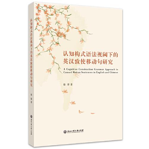 認(rèn)知構(gòu)式語法視閾下的英漢致使移動句研究
