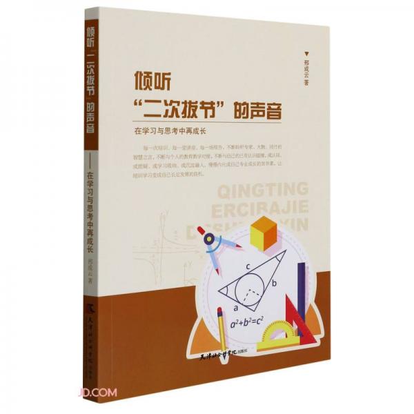 傾聽(tīng)二次拔節(jié)的聲音(在學(xué)習(xí)與思考中再成長(zhǎng))