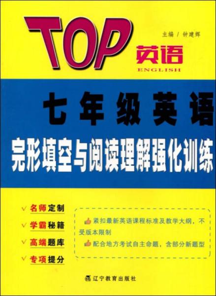 2017春TOP英语系列：七年级英语完形填空与阅读理解强化训练