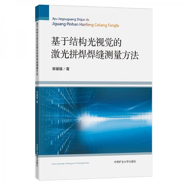 基于結(jié)構(gòu)光視覺的激光拼焊焊縫測量方法