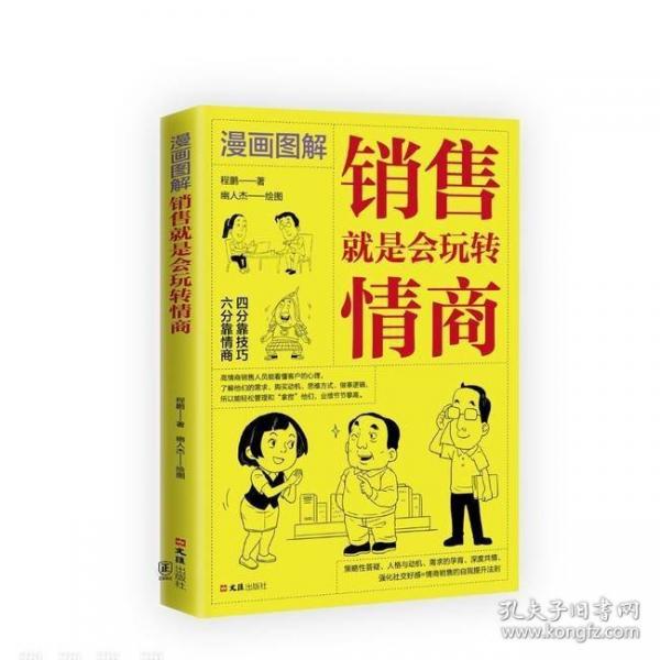 漫画图解销售就是会玩转情商