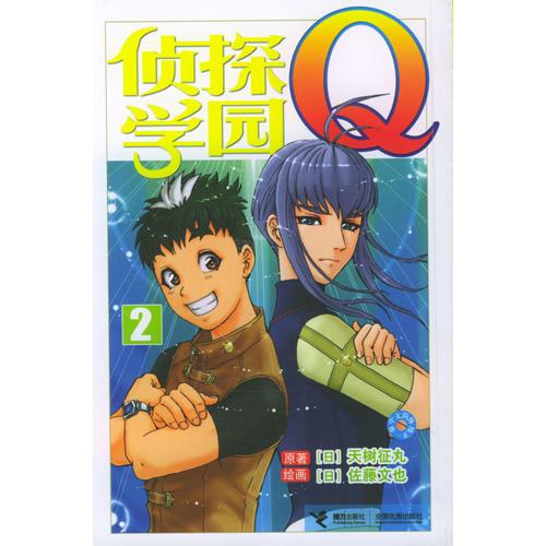 侦探学园Q2