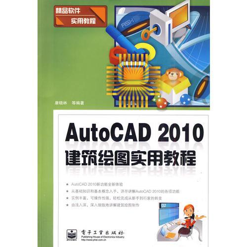 AutoCAD 2010建筑绘图实用教程