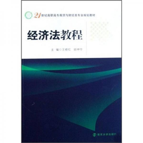 21世纪高职高专商贸与财经类专业规划教材：经济法教程