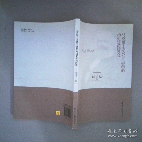 马克思主义公平思想的历史进程研究