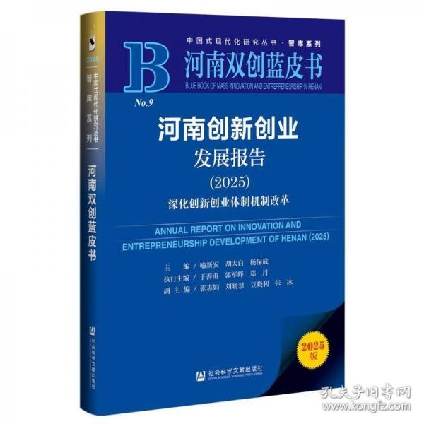 河南双创蓝皮书:河南创新创业发展报告深化创新创业体制机制改革