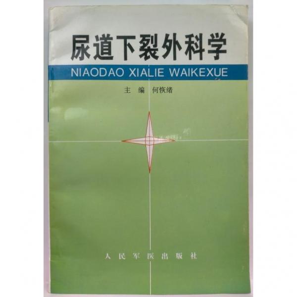尿道下裂外科學(xué)