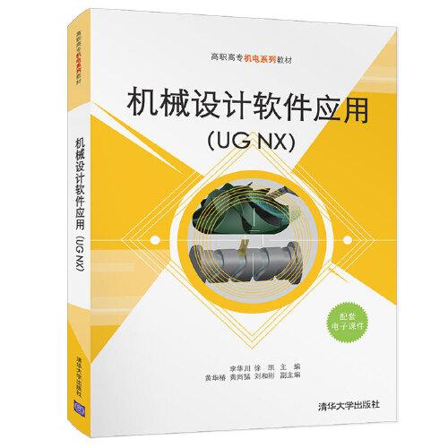 機(jī)械設(shè)計(jì)軟件應(yīng)用（UG NX)