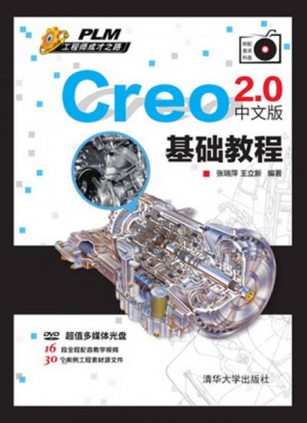 Creo 2.0中文版基礎(chǔ)教程