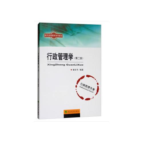 行政管理學(xué)（第二版）