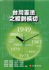 臺灣憲法之縱剖橫切