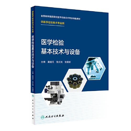 醫(yī)學(xué)檢驗基本技術(shù)與設(shè)備(創(chuàng)新教材）