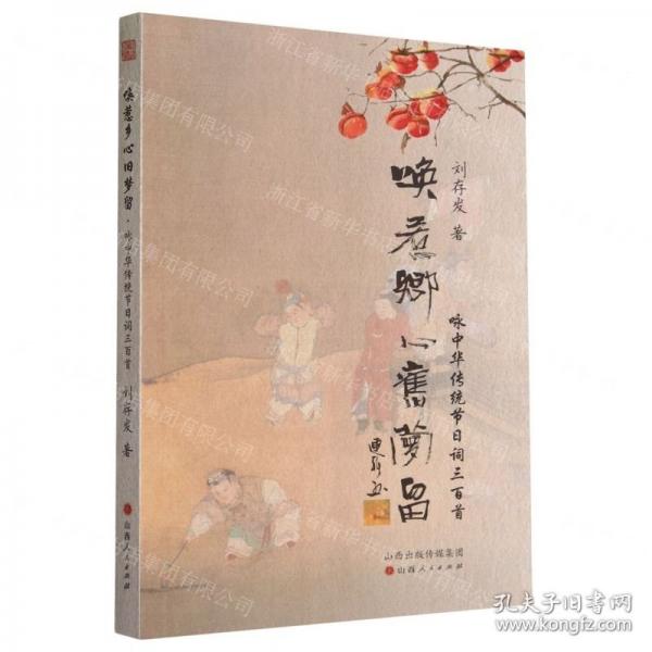 全新正版圖書 喚惹鄉(xiāng)心舊夢留:詠中華傳統(tǒng)節(jié)日詞三首劉存發(fā)山西人民出版社9787203125846