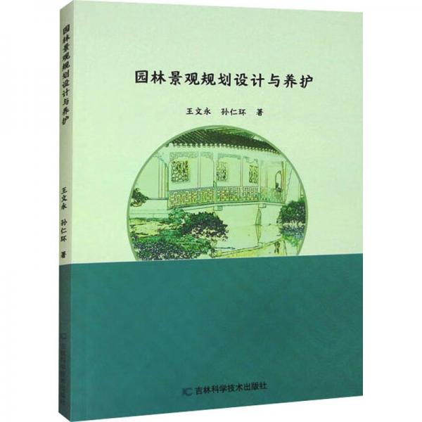 全新正版圖書 園林景觀規(guī)劃設(shè)計與養(yǎng)護王文永吉林科學(xué)技術(shù)出版社9787574401129