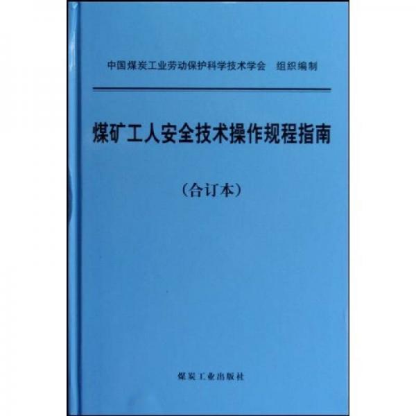 煤礦工人安全技術(shù)操作規(guī)程指南（合訂本）