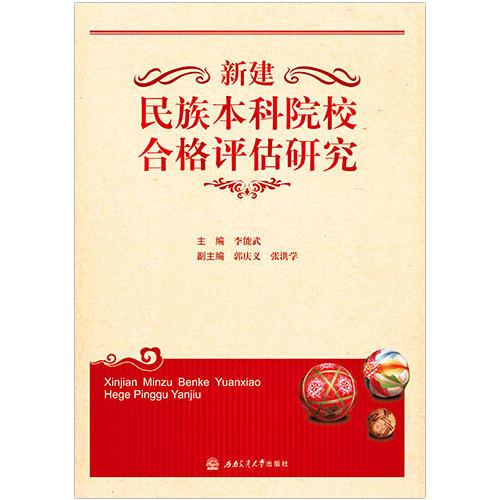 新建民族本科院校合格評(píng)估研究