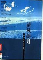 清風朗月:程新民作品專集