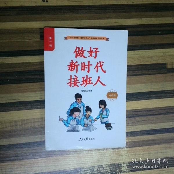 19秋《做好新时代接班人》高中版