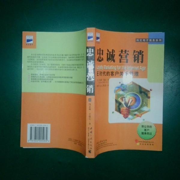 忠誠營銷:E時(shí)代的客戶關(guān)系管理