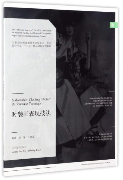時(shí)裝畫表現(xiàn)技法/21世紀(jì)全國(guó)普通高等院校美術(shù)·藝術(shù)設(shè)計(jì)專業(yè)“十三五”精品課程規(guī)劃教材