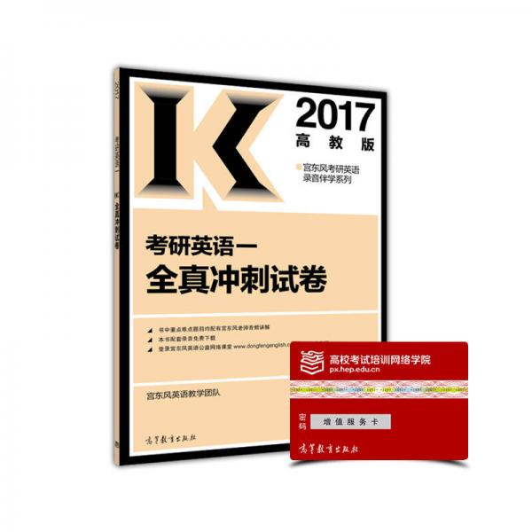 2017考研英语一全真冲刺试卷