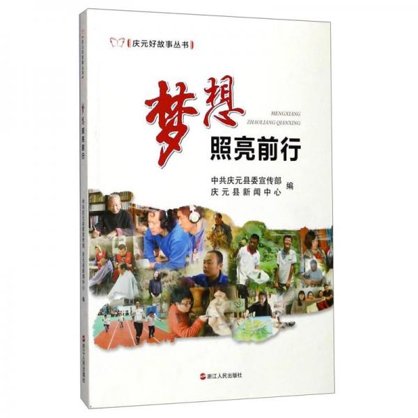 夢想照亮前行/慶元好故事叢書