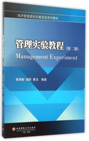管理实验教程（第2版）