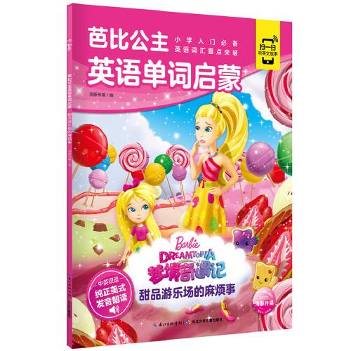 芭比公主英语单词启蒙：甜品游乐场的麻烦事