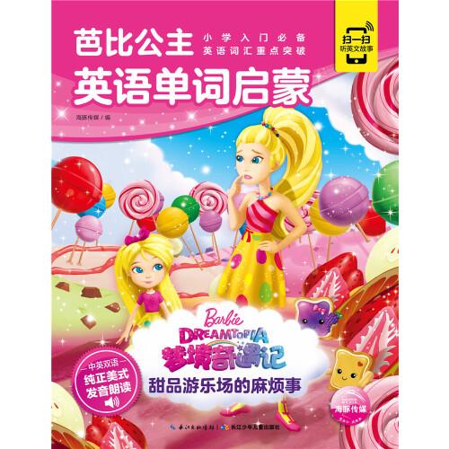芭比公主英语单词启蒙：甜品游乐场的麻烦事