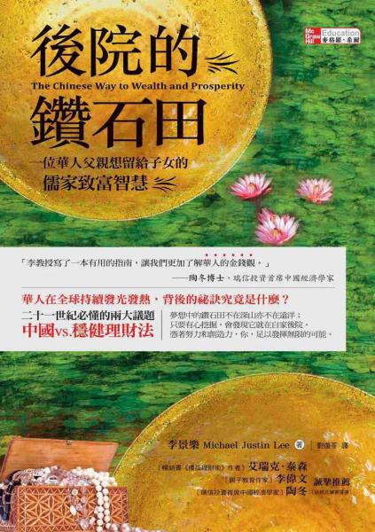 后院的鉆石田：一位華人父親想留給子女的儒家致富智慧