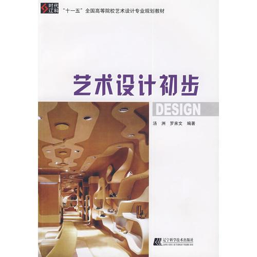 藝術(shù)設(shè)計(jì)初步