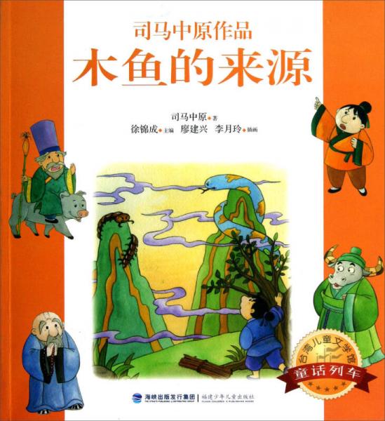 台湾儿童文学馆：木鱼的来源