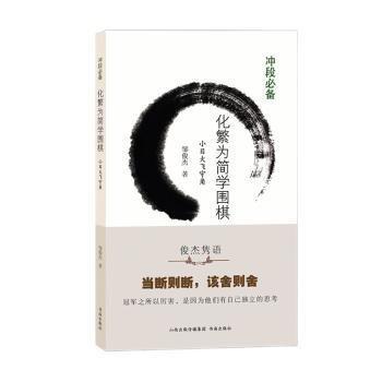 全新正版图书 小目大飞守角(冲段)/化繁为简学围棋邹俊杰山西出版传媒集团·书海出版社9787557101114