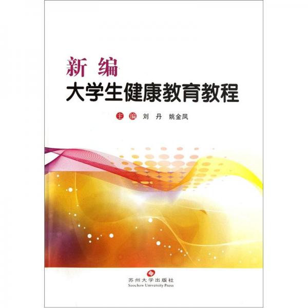 新編大學生健康教育教程