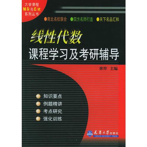 线性代数课程学习及考研辅导——大学课程辅导与应试系列丛书