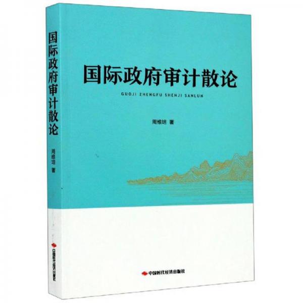 國際政府審計散論