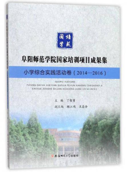 阜阳师范学院国家培训项目成果集（小学综合实践活动卷2014-2016）