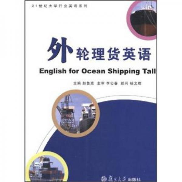 21世紀(jì)大學(xué)行業(yè)英語系列：外輪理貨英語