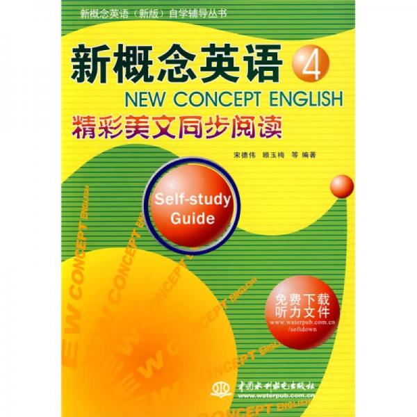 新概念英语（新版）自学辅导丛书·新概念英语4：精彩美文同步阅读