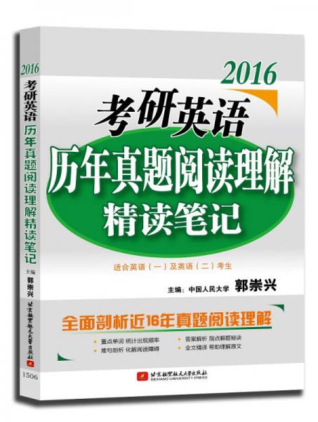 郭崇兴2016考研英语历年真题阅读理解精读笔记